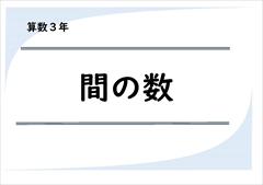 算数３年　間の数　植木算のきほん